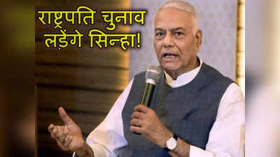 Yashwant Sinha News : यशवंत सिन्हा हो सकते हैं विपक्ष के राष्ट्रपति पद के उम्मीदवार, ट्वीट के शब्दों ने कर दिया इशारा