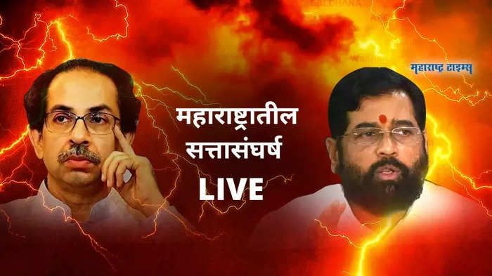 Maharashtra Political Crisis Live Updates: माझ्याच लोकांना मी मुख्यमंत्रीपदी नको असेल तर काय करायचं - उद्धव ठाकरे