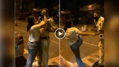 मुंबई: नशे में धुत लड़की ने पुलिसकर्मी के बाल खींचे और कॉलर पकड़ी, वीडियो वायरल