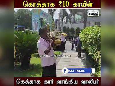 10 ரூபாய் காயின் செல்லாதா? - காயினை கொடுத்து கார் வாங்கிய வாலிபர்!