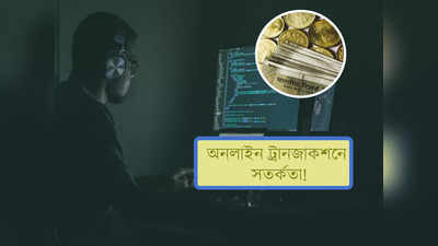 প্রতারকরা কাছে ঘেঁসতে পারবে না! অনলাইন লেনদেনে মেনে চলুন এই 6টি নিয়ম