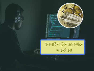 প্রতারকরা কাছে ঘেঁসতে পারবে না! অনলাইন লেনদেনে মেনে চলুন এই 6টি নিয়ম