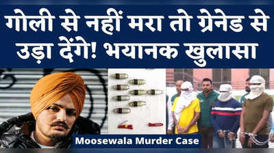 Sidhu Moosewala Murder Case: पुलिस का बड़ा खुलासा- अगर मूसेवाला फायरिंग में न मरते तो शूटर्स ग्रेनेड अटैक करते