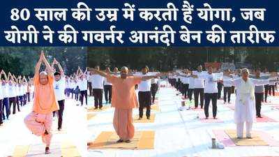 Yoga Day: आनंदी बेन पटेल की उम्र का जिक्र कर योगी ने क्यों की उनकी तारीफ?