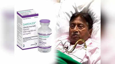 Darzalex Daratumumab: कौन सी है वो दवा जो परवेज मुशर्रफ को पाकिस्तान लौटने से रोक रही है? जानिए कितने रुपये की मिलती है!