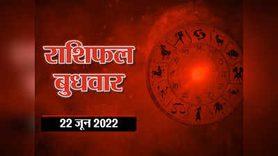Horoscope Today 22 June 2022 Aaj Ka Rashifal आज का राशिफल  : मेष और मिथुन राशि के लोग आज पाएंगे खूब लाभ, आपके सितारे क्या कहते हैं