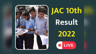 JAC Result 2022: जारी हुआ 10वीं और 12वीं साइंस का रिजल्ट, यहां एक क्लिक में करें चेक