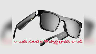 Noise i1 Smart Glasses : నాయిస్ నుంచి తొలి స్మార్ట్‌ గ్లాసెస్ లాంచ్ - మైక్, స్పీకర్లతో అదిరిపోయేలా..