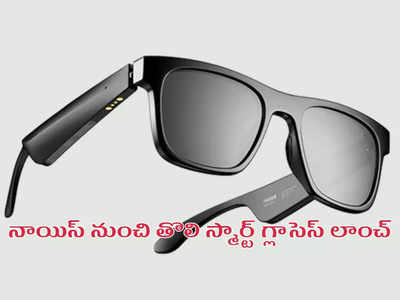 Noise i1 Smart Glasses : నాయిస్ నుంచి తొలి స్మార్ట్‌ గ్లాసెస్ లాంచ్ - మైక్, స్పీకర్లతో అదిరిపోయేలా..