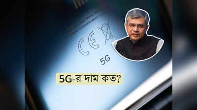 5G price in India: ভারতে 5G-র দাম কত হবে? জানালেন কেন্দ্রীয় মন্ত্রী
