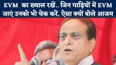 Azam Khan: ध्यान रखिएगा! कहीं रास्ते में मशीनें न बदल दी जाएं.. EVM को लेकर ये क्या बोल गए आजम, देखें वीडियो