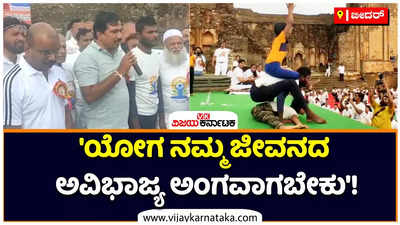 ಯೋಗ ನಮ್ಮ ಜೀವನದ ಅವಿಭಾಜ್ಯ ಅಂಗವಾಗಬೇಕು: ಬೀದರ್ ಜಿಲ್ಲಾಧಿಕಾರಿ!