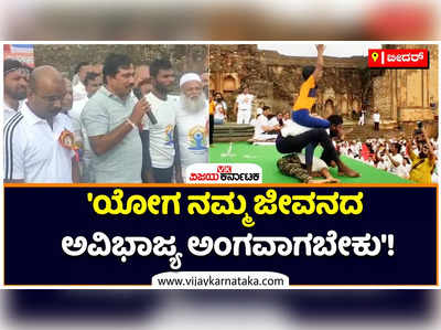 ಯೋಗ ನಮ್ಮ ಜೀವನದ ಅವಿಭಾಜ್ಯ ಅಂಗವಾಗಬೇಕು: ಬೀದರ್ ಜಿಲ್ಲಾಧಿಕಾರಿ!