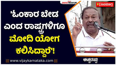 ಓಂಕಾರ ಬೇಡ ಅಂತಿದ್ದ ಮುಸ್ಲಿಂ-ಕ್ರಿಶ್ಚಿಯನ್ ರಾಷ್ಟ್ರಗಳಿಗೆ ಮೋದಿ ಯೋಗ ಕಲಿಸಿದ್ದಾರೆ: ಈಶ್ವರಪ್ಪ!