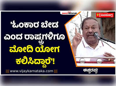 ಓಂಕಾರ ಬೇಡ ಅಂತಿದ್ದ ಮುಸ್ಲಿಂ-ಕ್ರಿಶ್ಚಿಯನ್ ರಾಷ್ಟ್ರಗಳಿಗೆ ಮೋದಿ ಯೋಗ ಕಲಿಸಿದ್ದಾರೆ: ಈಶ್ವರಪ್ಪ!