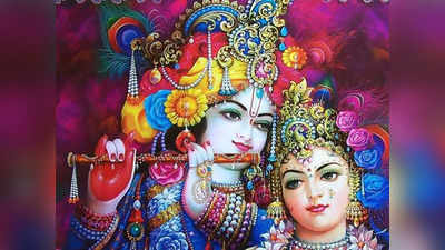 Vastu Rules About Radha Krishna Image : घरात राधा कृष्णाचे चित्र असे लावा, मिळेल खूप आनंद आणि लाभ