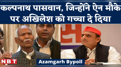 Azamgarh By Election : बीजेपी, सपा, फिर बीजेपी..कौन हैं कल्पनाथ पासवान, जिन्होंने आजमगढ़ में अखिलेश को झटका दे दिया?