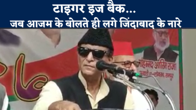 Azam Khan News: टाइगर इज बैक.. रामपुर में जब आजम खान के बोलते ही जिंदाबाद के नारों से गूंजी सभा,देखें वीडियो