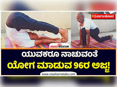 ಯುವಕರೂ ನಾಚುವಂತೆ ಯೋಗ ಮಾಡುವ ರಬಕವಿ-ಬನಹಟ್ಟಿ 96ರ ಅಜ್ಜ!