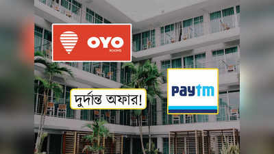 ₹250 টাকার কমেই পাবেন OYO রুম? বিপুল ছাড়ে বুকিং শুরু