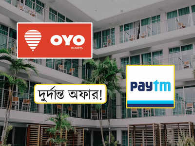 ₹250 টাকার কমেই পাবেন OYO রুম? বিপুল ছাড়ে বুকিং শুরু