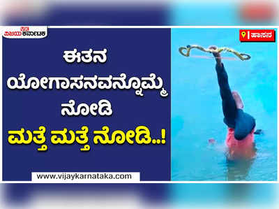 ನೀರಿನಲ್ಲಿ ಯೋಗಾಸನದ ಜೊತೆ ಅದ್ಭುತ ಕಲೆ ಪ್ರದರ್ಶಿಸುವ ಹಾಸನ ಜಿಲ್ಲೆಯ ಮಂಜುನಾಥ್!