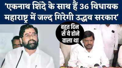 Maharashtra Number Game: महाराष्ट्र के हालात पर बोले रामदास आठवले, उद्धव को अब इस्तीफा दे देना चाहिए