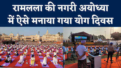 Yoga Day in Ayodhya: राम मंदिर निर्माण शुरू होने के बाद, अयोध्या में पहला योग दिवस देखिए