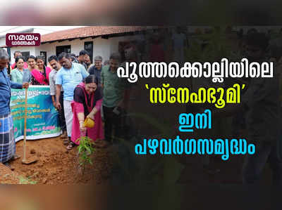 പൂത്തക്കൊല്ലിയിലെ സ്‌നേഹഭൂമി ഇനി പഴവര്‍ഗസമൃദ്ധം