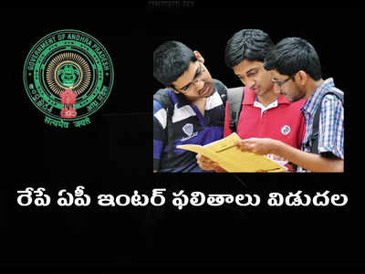 Manabadi AP Inter Results 2022: నేడే ఏపీ ఇంటర్‌ ఫలితాలు విడుదల.. ఉదయం ఎన్ని గంటల కంటే..?