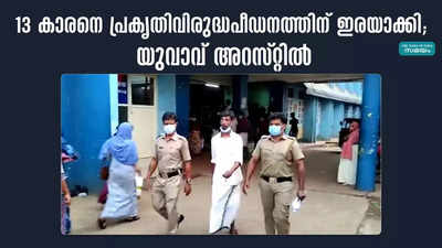 13 കാരനെ പ്രകൃതിവിരുദ്ധപീഡനത്തിന് ഇരയാക്കി; ‌ യുവാവ് അറസ്റ്റിൽ