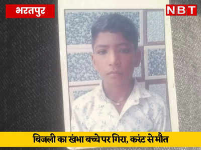 भरतपुर में बिजली विभाग की लापरवाही ने ली 14 वर्षीय बच्चे की जान, शिकायत के बाद भी खंभा ठीक नहीं किया, बच्चे पर गिरा