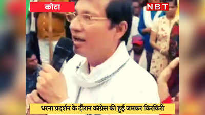 Kota News : राहुल गांधी के लिए प्रदर्शन में हाईवोल्टेज ड्रामा, कांग्रेसियों ने एक-दूसरे के खिलाफ लगाए मुर्दाबाद के नारे