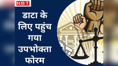 Ara : सरकार ने बंद किया था इंटरनेट,  4 दिनों का डाटा लेने को युवक ने खटखटाया उपभोक्ता फोरम का दरवाजा