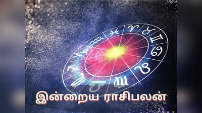 இன்றைய ராசிபலன் (22 ஜூன் 2022)