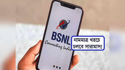 BSNL Best Recharge Plan: BSNL গ্রাহকদের পৌষমাস! এখন নামমাত্র খরচে সারা মাসের ডেটা আর কলিং