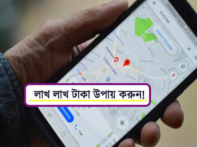 লাখ লাখ টাকা আয় সম্ভব Google Map-এর মাধ্যমে! জানুন পদ্ধতি