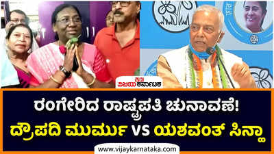 ರಂಗೇರಿದ ರಾಷ್ಟ್ರಪತಿ ಚುನಾವಣೆ! ಎನ್‌ಡಿಎಯಿಂದ ದ್ರೌಪದಿ ಮುರ್ಮು, ವಿಪಕ್ಷಗಳಿಂದ ಯಶವಂತ್‌ ಸಿನ್ಹಾ ಅಭ್ಯರ್ಥಿ!