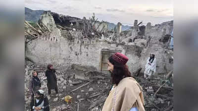 Afghanistan Earthquake: भूकंपाच्या धक्क्याने अफगाणिस्तान हादरले; २५५ जण ठार, २००हून अधिक गंभीर जखमी