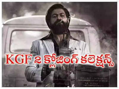 KGF 2 క్లోజింగ్ కలెక్షన్స్.. హిస్టరీ క్రియేట్ చేసిన రాకీ భాయ్... వరల్డ్ వైడ్‌గా ఎన్ని కోట్లు వచ్చాయంటే!