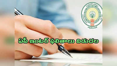 AP Inter Results 2022 Manabadi Live: ఏపీ ఇంటర్‌ ఫలితాలు విడుదల.. డైరెక్ట్‌ లింక్‌ ఇదే.. డౌన్‌లోడ్‌ చేసుకోండి