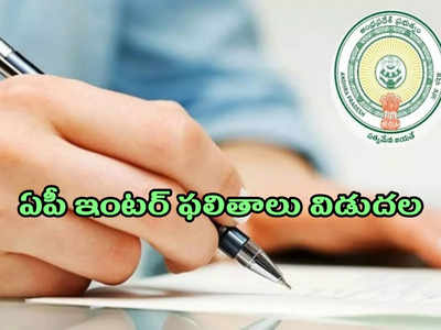 AP Inter Results 2022 Manabadi Live: ఏపీ ఇంటర్‌ ఫలితాలు విడుదల.. డైరెక్ట్‌ లింక్‌ ఇదే.. డౌన్‌లోడ్‌ చేసుకోండి