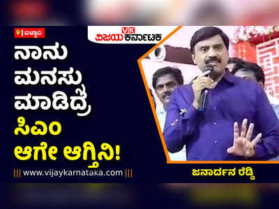 ನಾನು ಮನಸ್ಸು ಮಾಡಿದ್ರೆ ಸಿಎಂ ಆಗೇ ಆಗ್ತಿನಿ! ನನ್ನ ಮೇಲೆ ಕನಕದುರ್ಗಮ್ಮ ದೇವಿ ವಿಶೇಷ ಆಶೀರ್ವಾದ ಇದೆ: ಜನಾರ್ದನ ರೆಡ್ಡಿ