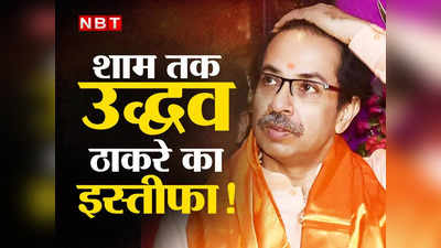 Uddhav Thackeray: शाम तक गिर जाएगी महाअघाड़ी सरकार? पवार से मुलाकात के बाद इस्तीफा दे सकते हैं उद्धव ठाकरे