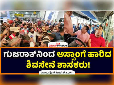 ಪತನದಂಚಿಗೆ ಮಹಾರಾಷ್ಟ್ರದ ಉದ್ಧವ್‌ ಠಾಕ್ರೆ ಸರ್ಕಾರ! ಗುಜರಾತ್‌ನಿಂದ ಅಸ್ಸಾಂನ ಗುವಾಹಟಿಗೆ ಹಾರಿದ ಶಿವಸೇನೆ ಶಾಸಕರು