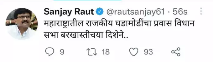 સંજય રાઉતે કરેલા ટ્વિટથી મહારાષ્ટ્રનું રાજકીય સંકટ વધુ ઘેરું બન્યું