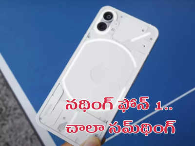 Nothing Phone 1 Design : నథింగ్ ఫోన్‌ 1.. చాలా సమ్‌థింగ్ - లైట్స్‌తో అదిరిపోయేలా బ్యాక్‌ ప్యానెల్ - ప్రత్యేకతలు ఇవే