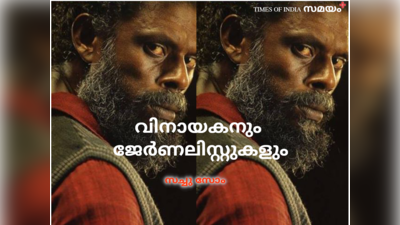 വിനായകനും ജേർണലിസ്റ്റുകളും: ഫ്യൂഡൽ ബോധത്തിന്റെ ശേഷിപ്പുകൾ