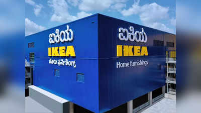 IKEA Bengaluru: ஐகியாவின் பிரம்மாண்ட ஸ்டோர்.. இவ்வளவு வசதிகள் இருக்கா!