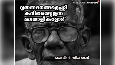 എന്തുകൊണ്ട് വൃദ്ധസദനങ്ങൾ ആവശ്യമാണ്: വയസ്സാകുന്ന മലയാളികൾക്ക് ഒരു വഴികാട്ടി